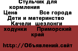 Стульчик для кормления Peg Perego › Цена ­ 5 000 - Все города Дети и материнство » Качели, шезлонги, ходунки   . Приморский край